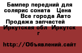 Бампер передний для солярис соната › Цена ­ 1 000 - Все города Авто » Продажа запчастей   . Иркутская обл.,Иркутск г.